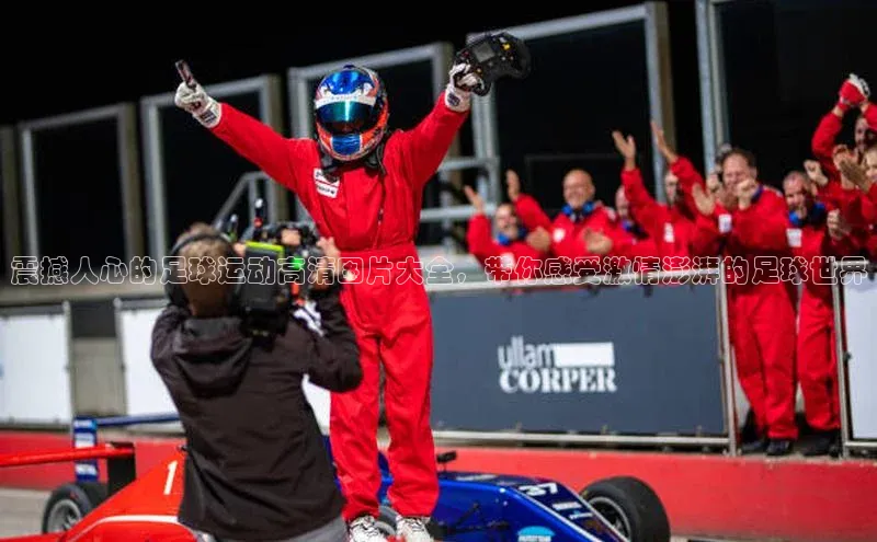 hth最新官方登录官方网站壹网壹创震撼人心的足球运动高清图片大全，带你感受激情澎湃的足球世界