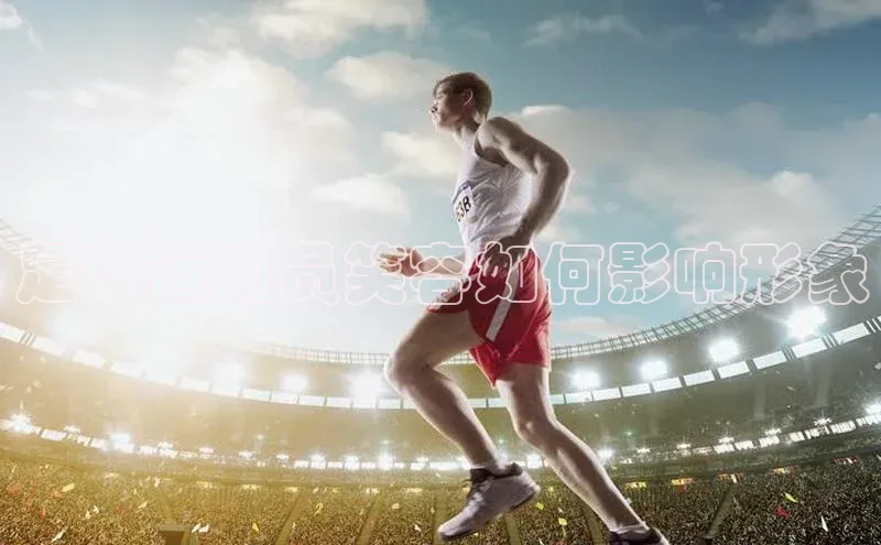 hth网页版在线登录入口宇信科技足球运动员笑容如何影响形象