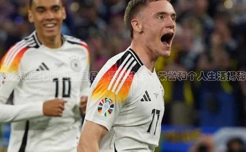 华体会hth百度信誉意大利足球巨星杰里尼：职业生涯、荣誉和个人生活揭秘