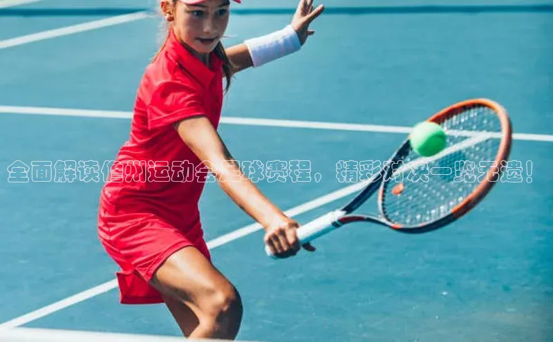 华体会体育首页登录轻美电器全面解读儋州运动会足球赛程，精彩对决一览无遗！