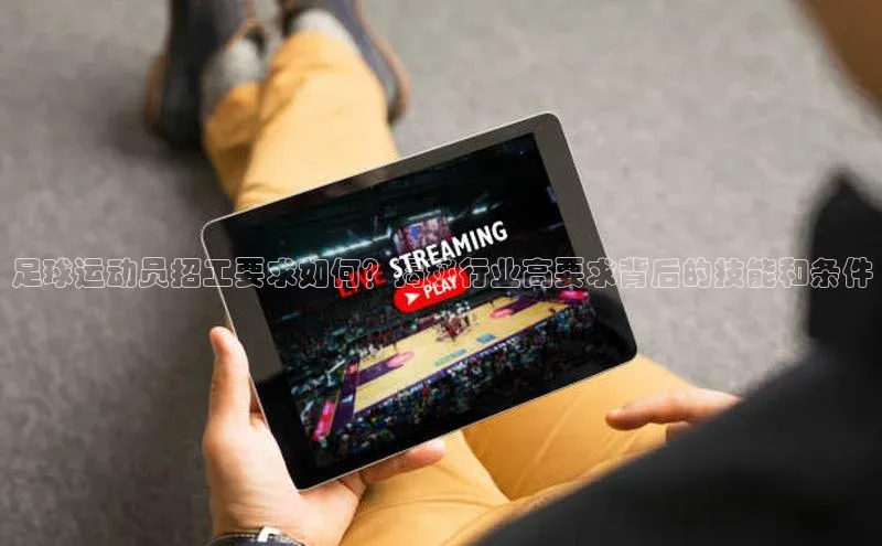 hth网页版在线登录入口百度手机输入法足球运动员招工要求如何？揭秘行业高要求背后的技能和条件