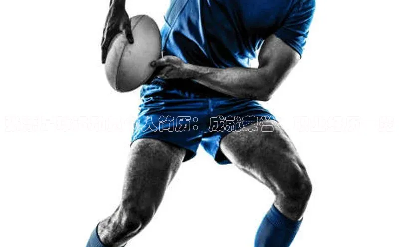 华体育app官网登录滴滴出行张添足球运动员个人简历：成就荣誉、职业经历一览