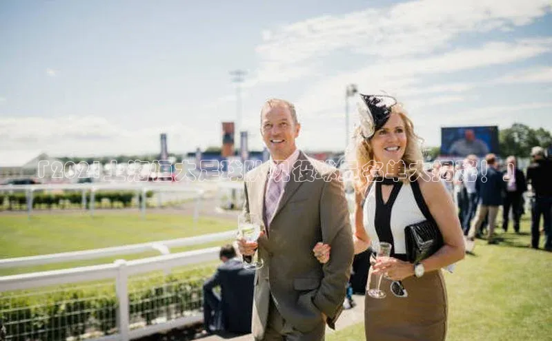 华体会登录最新登录地址赛富乐斯「2021上海恒大足球队现役球员名单大揭秘！」