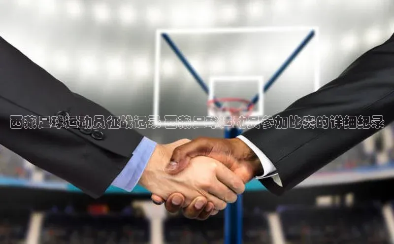 hth最新官网登录入口诸葛科技西藏足球运动员征战记录-西藏足球运动员参加比赛的详细纪录