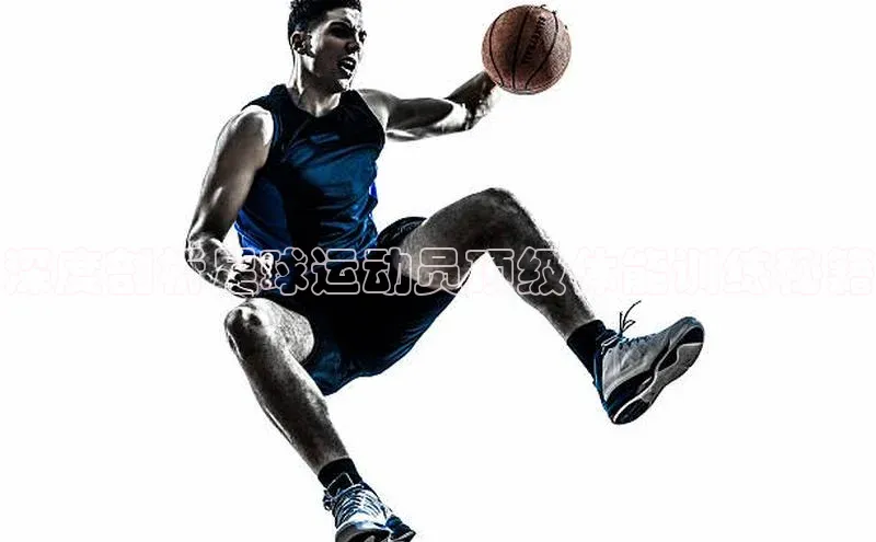 华体会登录最新登录地址荣信文化深度剖析足球运动员顶级体能训练秘籍