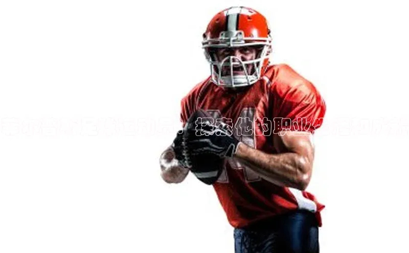 华体育app官网登录知乎菲尔普斯足球运动员：探索他的职业生涯和成就