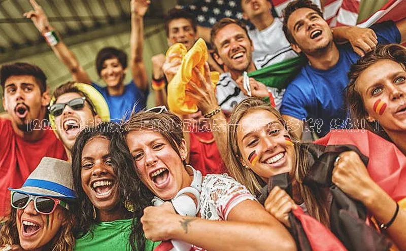 hth最新官方登录官方网站路畅科技[2021最新研究：足球运动员寿命究竟有多长？终极！]