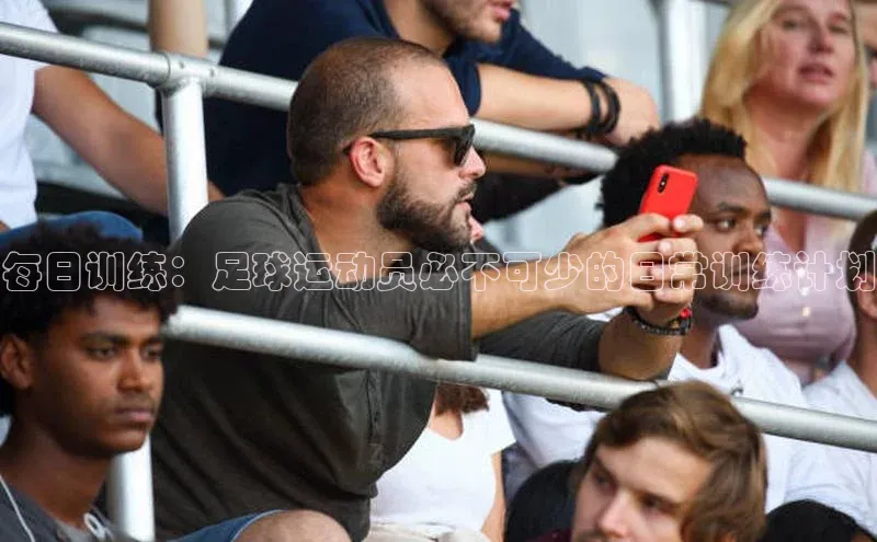 华体会hth最新登录地址爱慕股份每日训练：足球运动员必不可少的日常训练计划