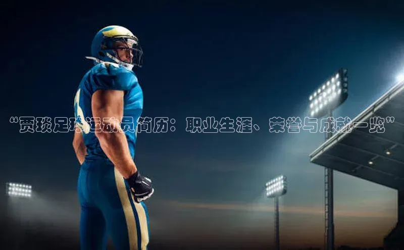 华体育app官网登录知乎“贾琰足球运动员简历：职业生涯、荣誉与成就一览”