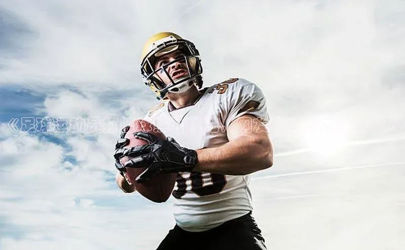 华体会hth首页百度学术《足球运动员打篮球照片曝光，网友惊叹多才多艺！》