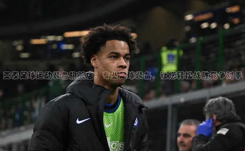 华体育·登录入口华扬联众亚泰足球运动装备旗舰店：专业足球装备，让您轻松战胜竞争对手