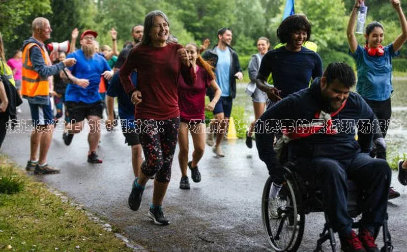 华体会体育首页登录百度取证疾速赛道上的荣耀对决：一场顶级运动赛事的震撼现场报道