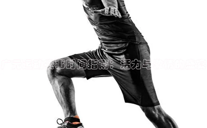 华体会hth最新登录地址普信公司广元运动赛事时间指南：活力与激情的盛宴