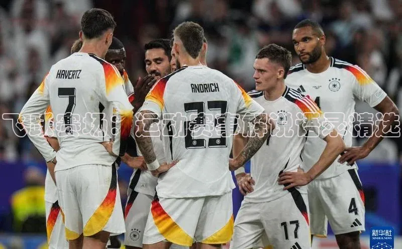 华体育app在线登录入口中海达飞跃赛场：运动赛事解说语录精选