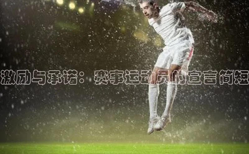 华体会hth最新登录姚记科技激励与承诺：赛事运动员的宣言简短