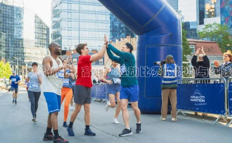 华体育手机app下载百度人工翻译赛事体验优化：高质量运动比赛的标准与实践