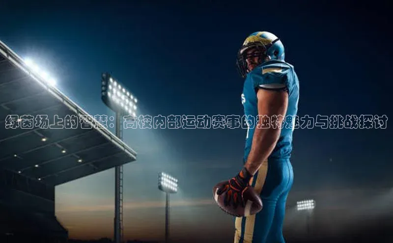 hth会体会官方极氪智能科技绿茵场上的智慧：高校内部运动赛事的独特魅力与挑战探讨