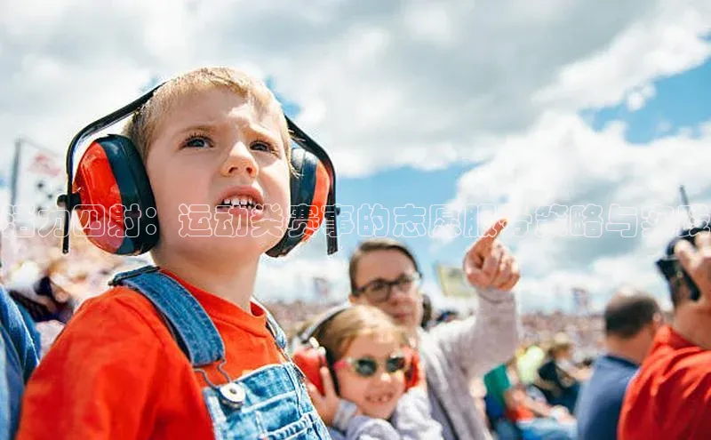 华体会hth首页百度学术活力四射：运动类赛事的志愿服务策略与实践