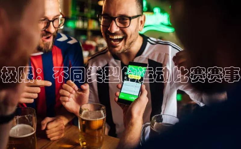 华体育手机app下载猫眼极限：不同类型的运动比赛赛事