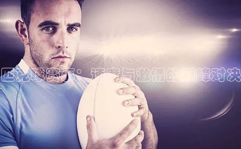 华体育网页版登录入口小米匹克球赛事：速度与激情的巅峰对决