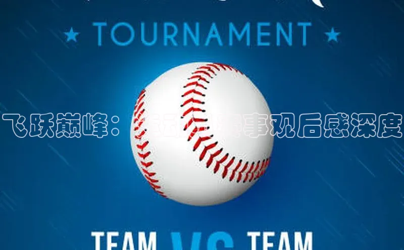 华体会hth同程飞跃巅峰：运动员赛事观后感深度