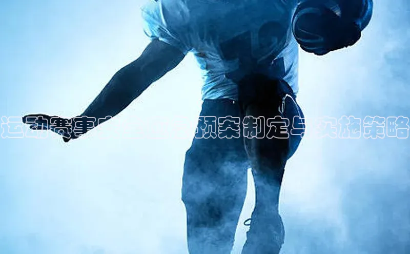 hth·华体育官方百度智能门户运动赛事安全应急预案制定与实施策略