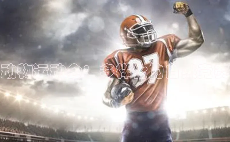 hth会体会官方网站登录中文在线动物运动会：多样化的自然竞赛