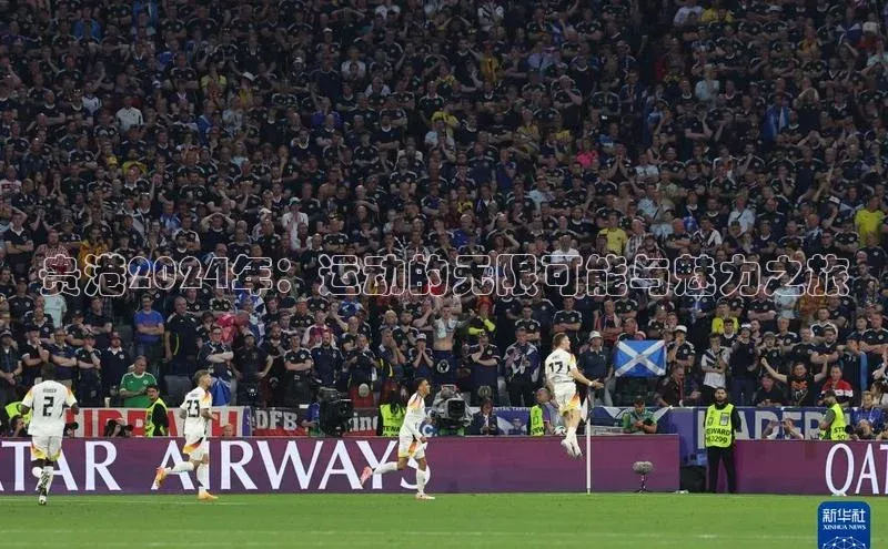 华体育app在线登录入口光魔科技贵港2024年：运动的无限可能与魅力之旅