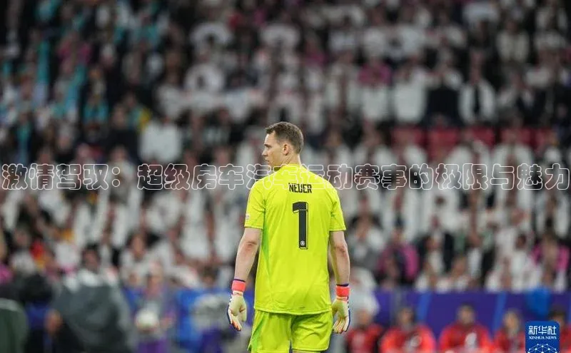 华体会体育登录地址百度网盘激情驾驭：超级房车汽车运动赛事的极限与魅力