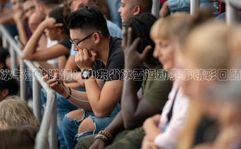 华会体育官方网站首页登录入口百度翻译App冰与雪的激情：山东省冰雪运动赛事精彩回顾