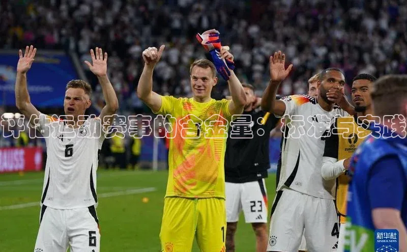 华体会hth同程评估运动赛事的含金量：标准与实践