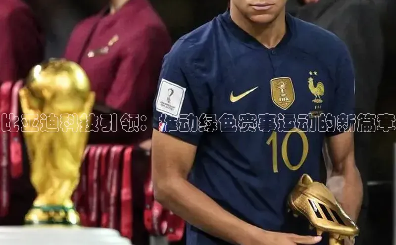 比亚迪科技引领：推动绿色赛事运动的新篇章