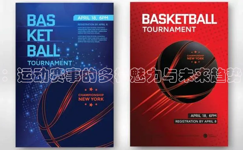 ：运动赛事的多样魅力与未来趋势