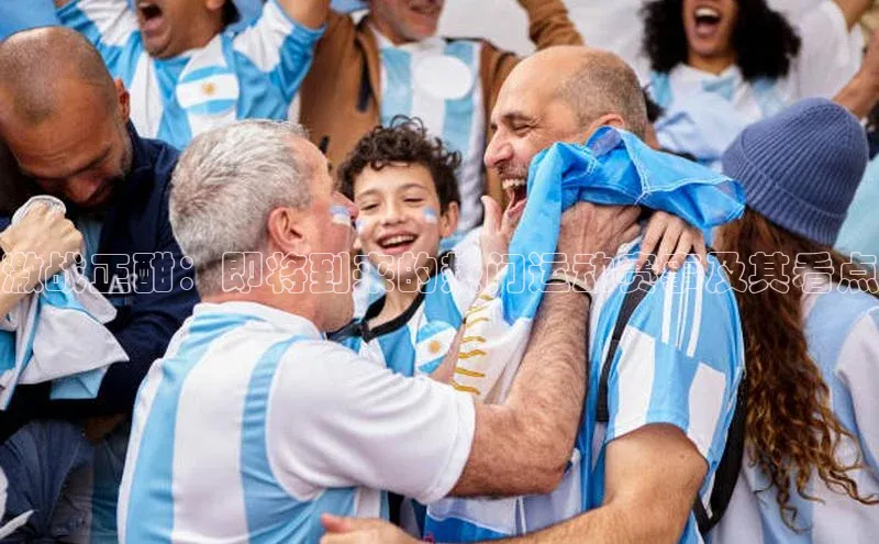 激战正酣：即将到来的热门运动赛事及其看点