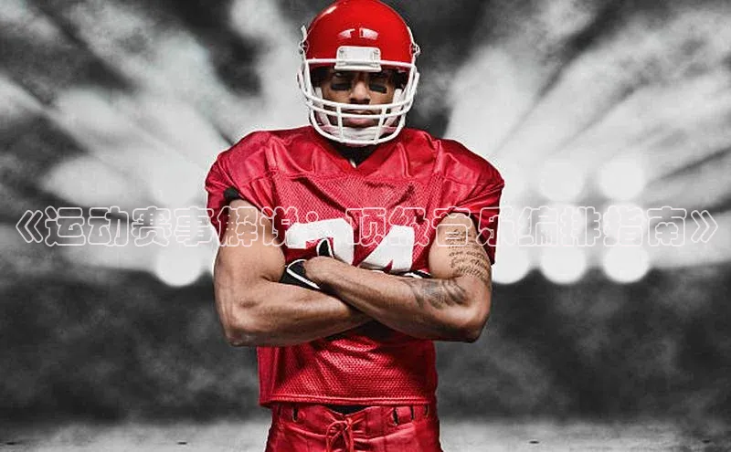 《运动赛事解说：顶级音乐编排指南》