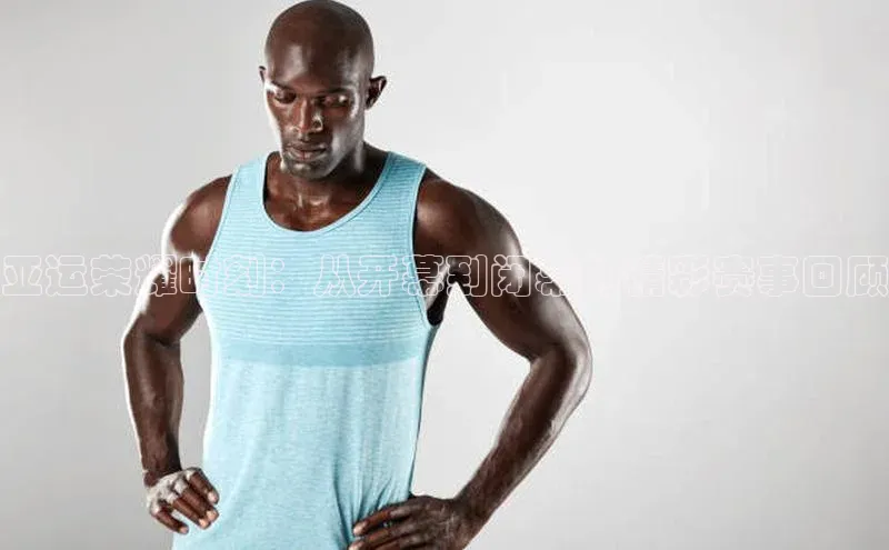 亚运荣耀时刻：从开幕到闭幕的精彩赛事回顾