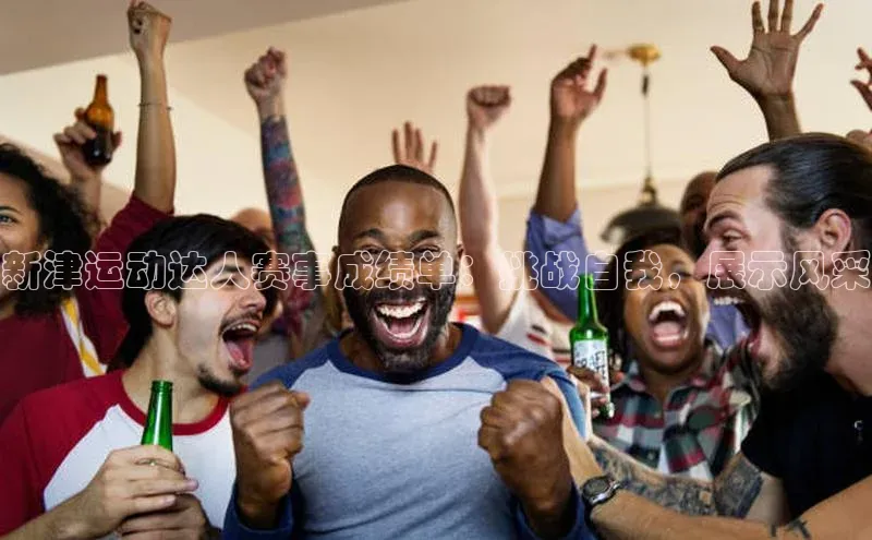 新津运动达人赛事成绩单：挑战自我，展示风采