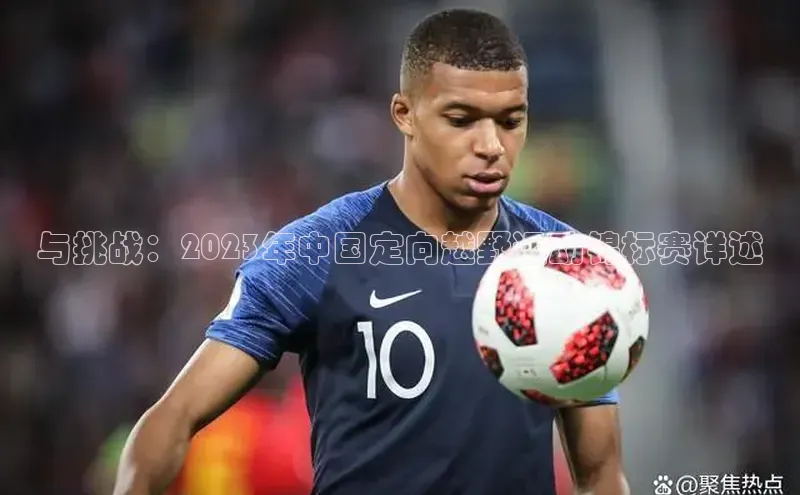 与挑战：2023年中国定向越野运动锦标赛详述