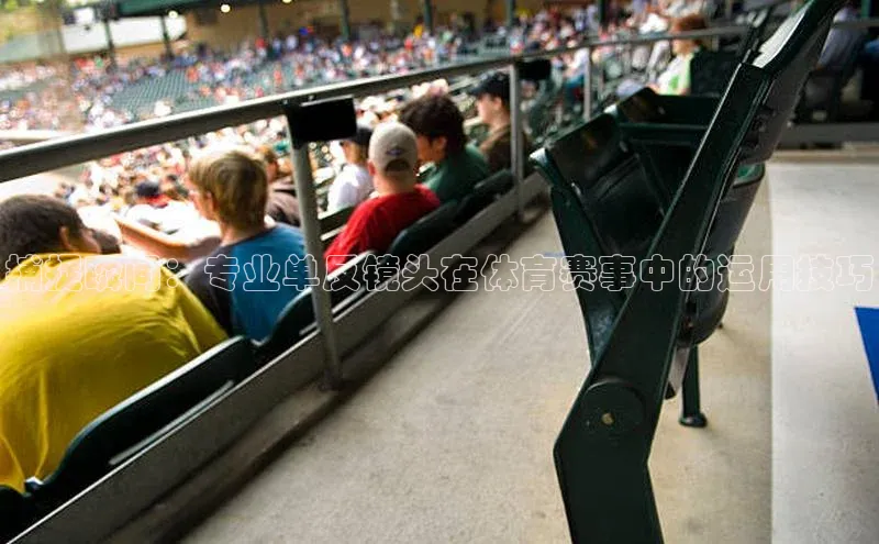 捕捉瞬间：专业单反镜头在体育赛事中的运用技巧