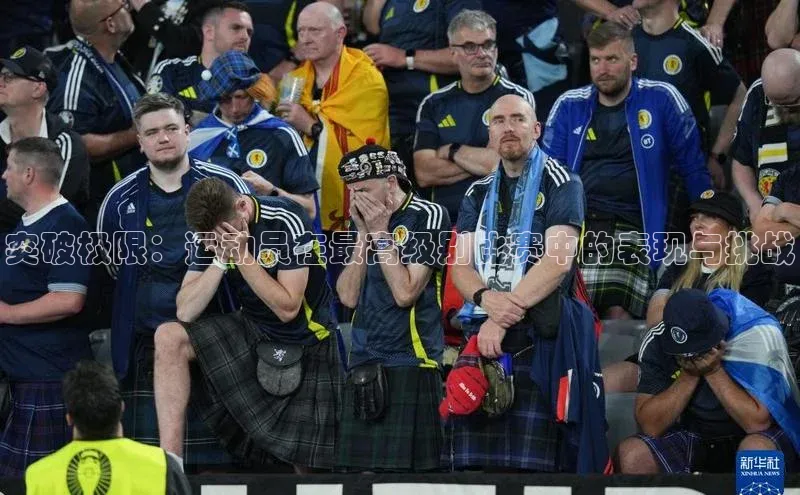 突破极限：运动员在最高级别比赛中的表现与挑战