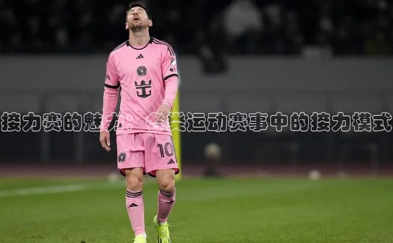 接力赛的魅力：各类运动赛事中的接力模式