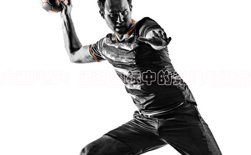 大运风采：运动图标中的竞技与激情