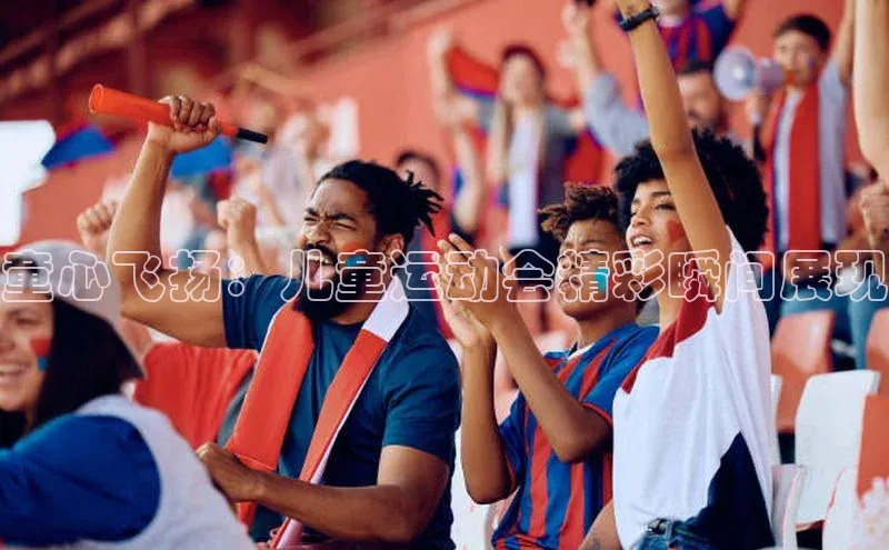童心飞扬：儿童运动会精彩瞬间展现