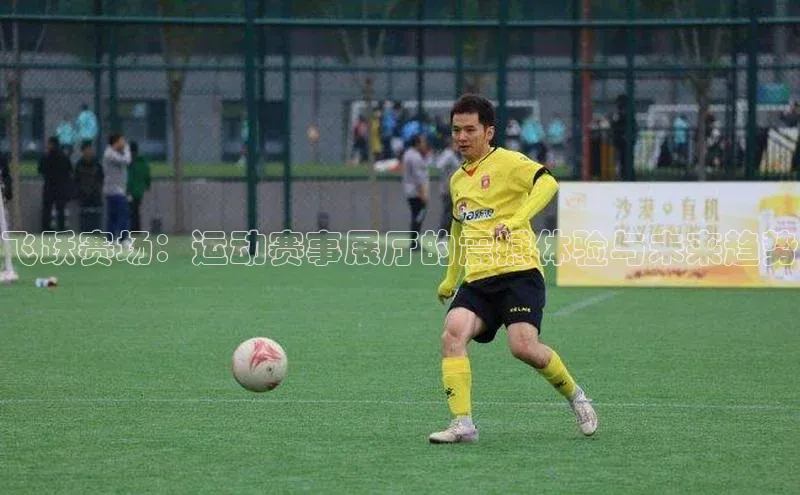 飞跃赛场：运动赛事展厅的震撼体验与未来趋势