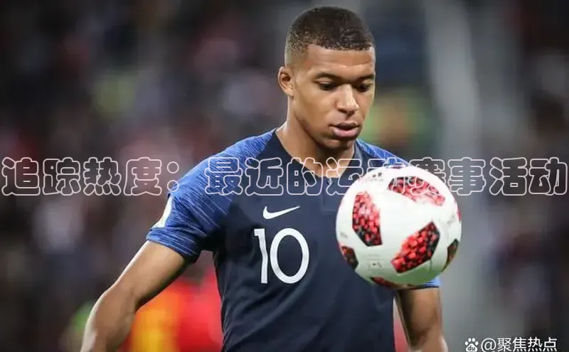 追踪热度：最近的运动赛事活动