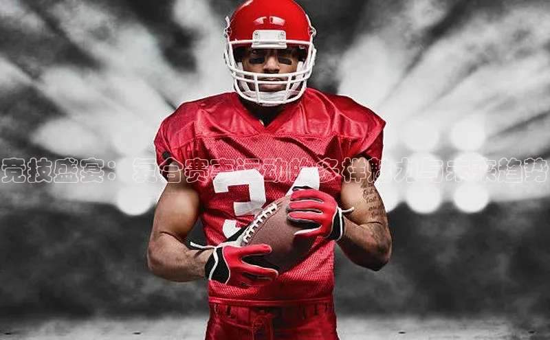 竞技盛宴：复合赛事运动的多样魅力与未来趋势