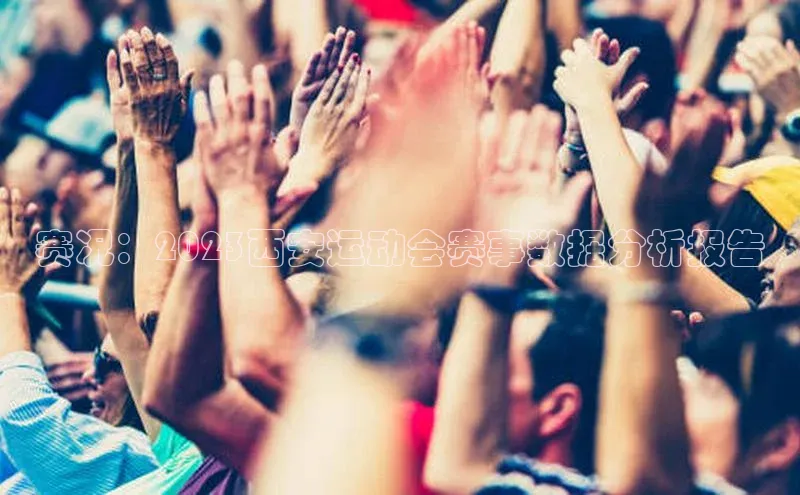 赛况：2023西安运动会赛事数据分析报告