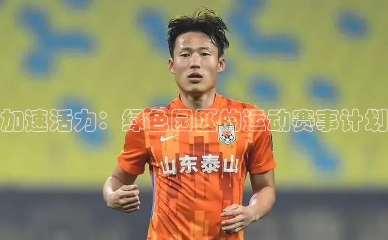 加速活力：绿色园区的运动赛事计划