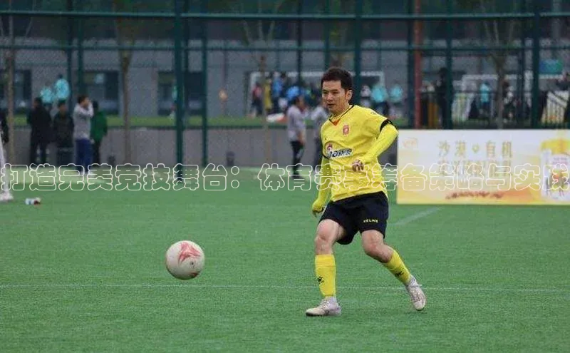 打造完美竞技舞台：体育赛事筹备策略与实践