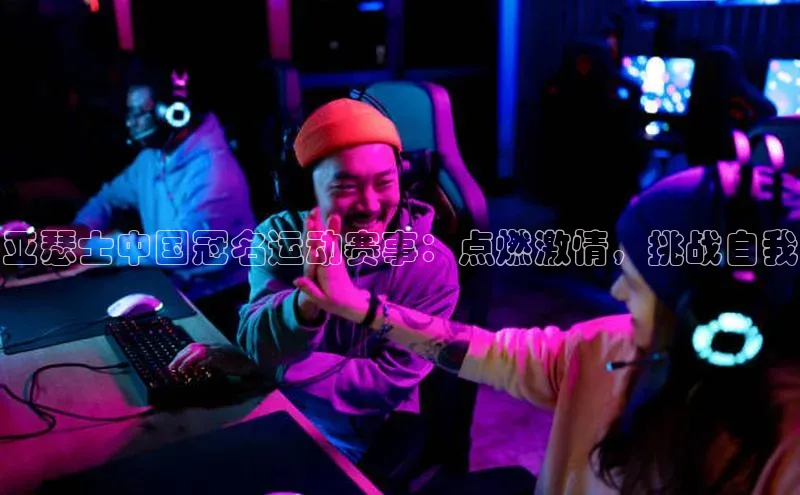 亚瑟士中国冠名运动赛事：点燃激情，挑战自我